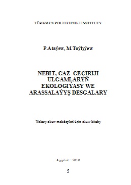 Nebit, gaz geçiriji ulgamlaryň ekologiýasy we arassalaýyş desgalary